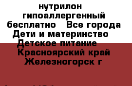 нутрилон1, гипоаллергенный,бесплатно - Все города Дети и материнство » Детское питание   . Красноярский край,Железногорск г.